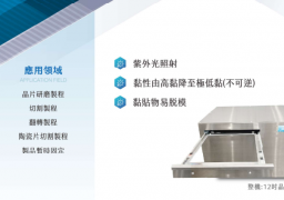 改質燈/表面處理系統 產品規格總覽