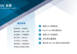 UV 汞燈產品規格總覽